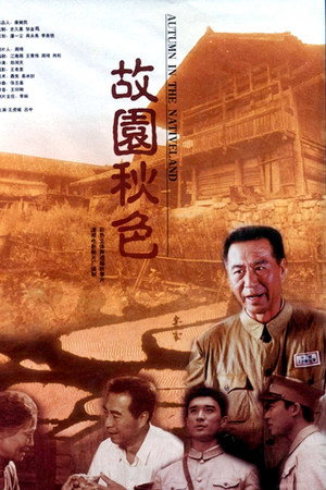 故园秋色