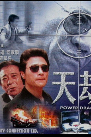 轟天龍