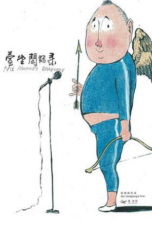 萱堂闲话录