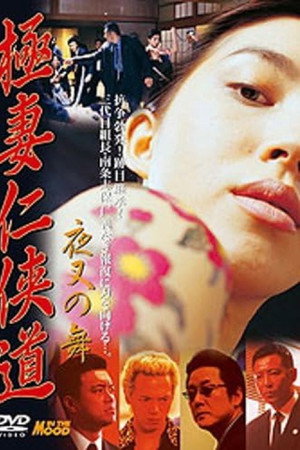 極妻任侠道 夜叉の舞