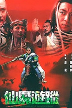 仙魔遊蹤