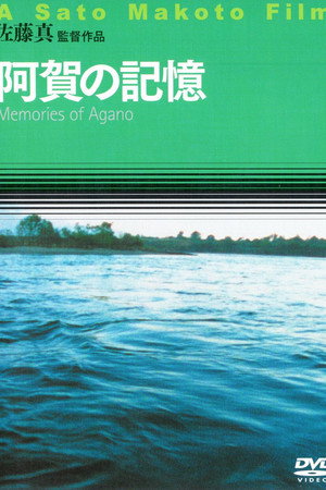 阿賀の記憶