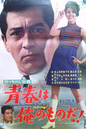 坊っちゃん社員 青春は俺のものだ!