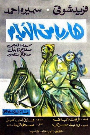 هارب من الأيام