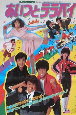 あいつとララバイ
