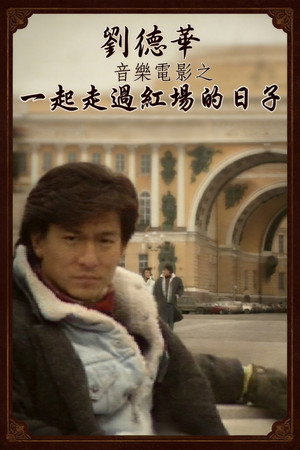 刘德华音乐电影之一起走过红场的日子