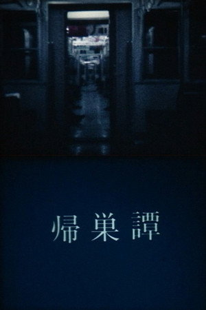 帰巣譚