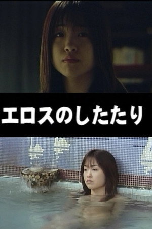 エロスのしたたり