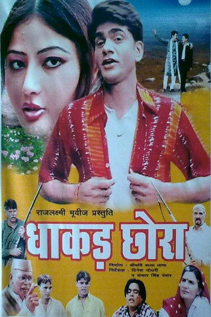 धाकड़ छोरा