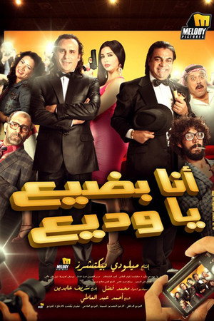 انا بضيع يا وديع