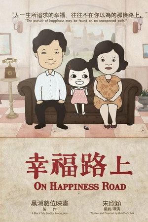 幸福路上