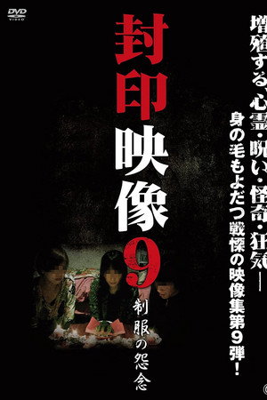 封印映像9 制服の怨念