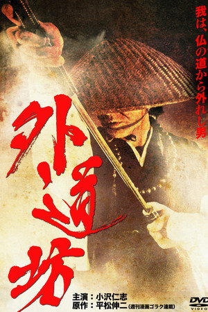 外道坊