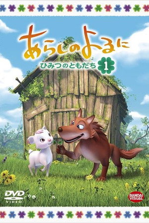 あらしのよるに 〜ひみつのともだち〜