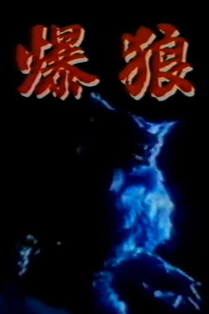 爆狼