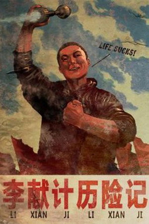 李献计历险记