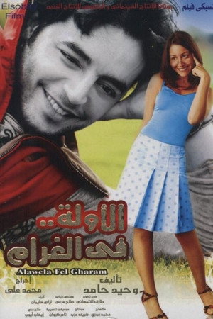 الأولة في الغرام