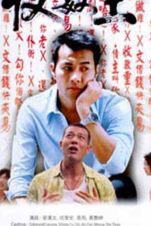新收數王