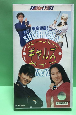 スーパーギャルズメイト