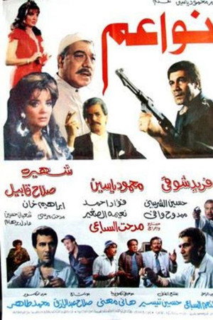نواعم