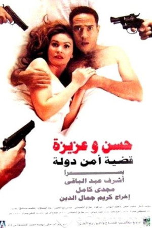 حسن وعزيزة قضية أمن دولة