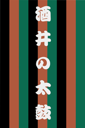 世響太鼓功 酒井の太鼓
