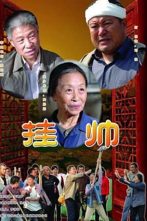挂帅