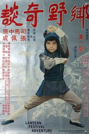 乡野奇谈