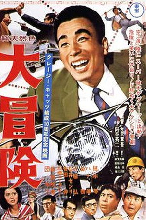大冒険