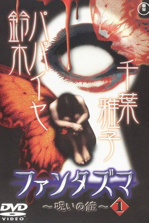 ファンタズマ ~呪いの館~ Vol.1
