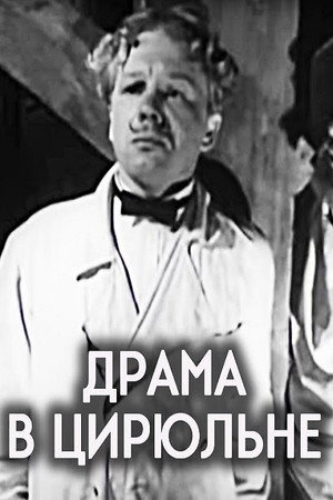 Драма в цирюльне