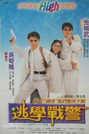 逃学战警