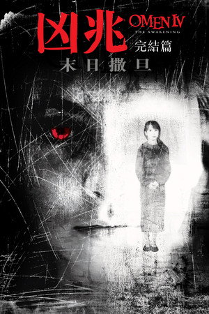 凶兆4：暗夜恶灵