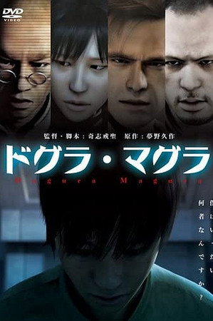 ドグラ・マグラ