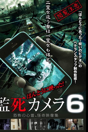 ほんとうに映った!監死カメラ 6