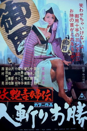 妖艳毒妇传 人斩阿胜