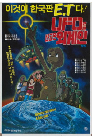 UFO를 타고온 외계인 왕자