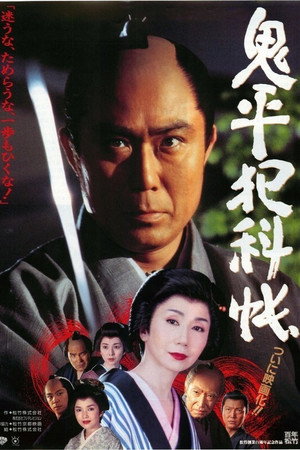 鬼平犯科帳