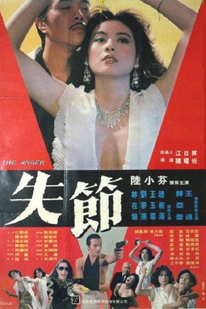 失节