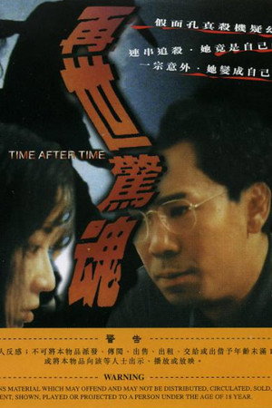 再世惊魂