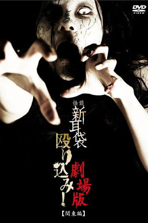 怪谈新耳袋突击！电影版 关东篇