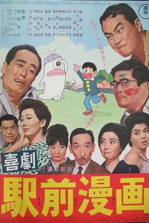 喜劇 駅前漫画