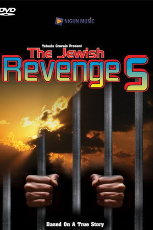 נקמה יהודית 5: הוציאה ממסגר נפשי