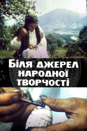 Біля джерел народної творчості. Кінонариси про гуцульських народних митців