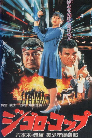 ジゴロ・コップ 六本木・赤坂 美少年倶楽部