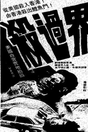 殺過界