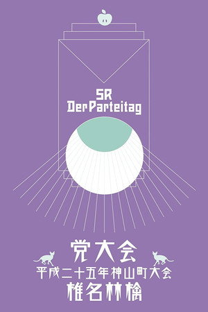 椎名林檎:党大会~2013年神山町大会