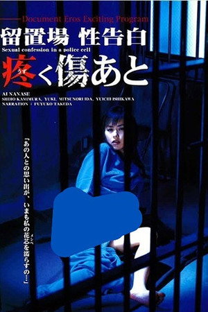 留置場 性告白 疼く傷あと
