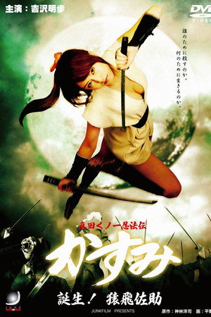 真田女忍者霞传4：诞生