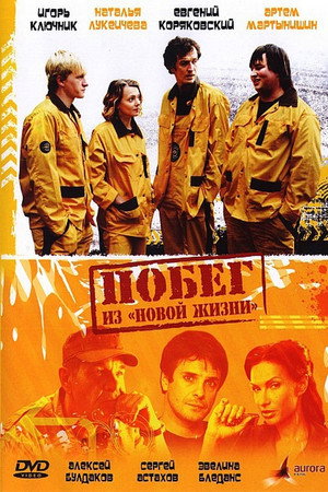 Побег из «Новой жизни»